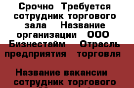 Срочно! Требуется сотрудник торгового зала! › Название организации ­ ООО “Бизнестайм“ › Отрасль предприятия ­ торговля › Название вакансии ­ сотрудник торгового зала › Место работы ­ г. хабаровск, проспект 60 лет октября, д.170 А, оф › Минимальный оклад ­ 23 000 › Максимальный оклад ­ 35 000 › Возраст от ­ 18 - Хабаровский край, Хабаровск г. Работа » Вакансии   . Хабаровский край